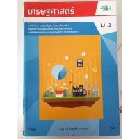 ราคา แบบฝึกหัด เศรษฐศาสตร์ ม.2(วพ) (24504657235)