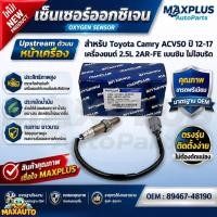 ราคา เซ็นเซอร์ออกซิเจน Upstream ตัวบน หน้าเครื่อง 4สาย Toyota Camry ACV50 ปี 12-17 เครื่อง 2.5L 2AR-FE เบนซิน #89467-48190 (45310856937)