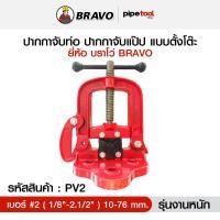 ราคา ปากกาจับท่อ ปากกาจับแป๊ป เบอร์ 2 PV2 ขนาด 1/8"-2.1/2" หรือ 10-76 mm. รุ่นงานหนัก Pipe Vice (5919148858)