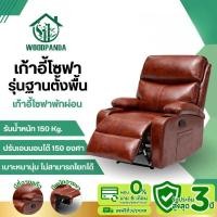ราคา WOODPANDA โซฟาปรับเอนนอนไม่มีระบบโยก เก้าอี้พักผ่อน เก้าอี้ปรับเอนนอนได้ พักผ่อนได้สบาย (27173343413)