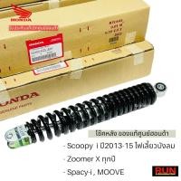 ราคา โช๊คหลัง ZOOMER-Xทุกปี, Scoopy i ปี2013-2015(ไฟเลี้ยวบังลม), SPACY-i, MOOVE (52400-KZL-E01) รับประกันแท้เบิกศูนย์ฮอนด้า (22177257665)