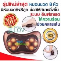 ราคา หมอนนวดไฟฟ้า เครื่องนวดไฟฟ้า รุ่นใหม่ หมอนนวดคอ ระบบอินฟาเรด สำหรับในบ้านและรถยนต์ มีถึง 8 ลูกกลิ้ง (7814546862)