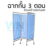 ราคา ฉากกัน 3 ตอน สแตนเลส พร้อมม่าน ฉากกั้นห้องผู้ป่วย ฉากกั้นโรงพยาบาล (7155727897)