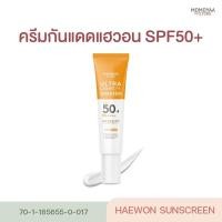 ราคา Haewon Ultra Light Sunscreen SPF50+ PA++++ กันแดดแฮวอน เนื้อบางเบา คุมมัน กันน้ำ ปกป้องทุกรังสี UV (24265502855)