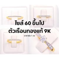 ราคา แหวนแถว13เม็ด,แหวนแถว7เม็ด,แหวนแถว10เม็ด,แหวนชู เพชรCZ ทองแท้9K ไซส์60+ CZSI321 CZME633 CZCT120 CZME525 (50952751024)