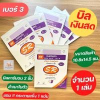ราคา สมุดบิล บิลเงินสด คาร์บอนในตัว 2 ชั้น ใบเสร็จ เบอร์ 3 (23901311926)