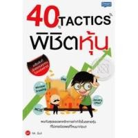 ราคา 40 Tactics พิชิตหุ้น (9013952410)