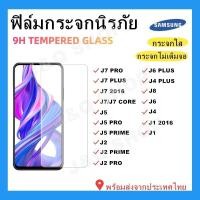 ราคา ฟิล์มกระจกนิรภัย แบบใส ไม่เต็มจอSAMSUNG,J2,J2PRO,NOTE5,S7,J5,J5PRO,J5PRIME,J7,J7CORE,J7PRIME,J7PLUS,J7PROพร้อมส่ง (5853011756)