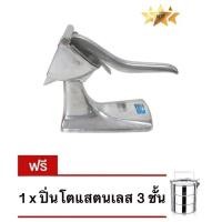 ราคา ที่คั้นน้ำส้มแบบโบราณ ที่คั้นน้ำมะนาวแบบคันโยก ที่คั้นน้ำส้มแบบคันโยก แถมฟรี ปิ่นโต แสตนเลส 3 ช ราคาส่ง พร้อมส่ง (1935996302)
