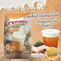 ราคา ผงครีมชีส ดรีมมี่ เนื้อนุ่มหนานุ่ม ทำง่าย ขนาด 400 กรัม ผงโฟมครีมชีส ผงโฟม ผงชาชีส (Cream Cheese Powder) (4953142694)