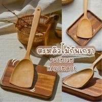 ราคา ตะหลิวไม้กันเกรา และไม้ตาล เนื้อไม้พรีเมี่ยม อุปกรณ์ประกอบทำอาหารพรีเมี่ยม (20849713508)