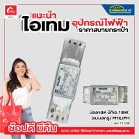 ราคา บัลลาสต์ บีทีเอ 18W. (แบบสกรู) PHILIPS บัลลาสต์ขดลวด ฟิลิปส์ (23119851137)