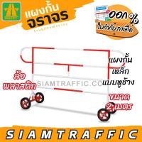 ราคา [มีโค้ดส่วนลด] แผงกั้นจราจร รั้วจราจร แผงกั้นเหล็ก แบบหูช้าง ขนาด 2 ม.ล้อพลาสติก (25963323538)