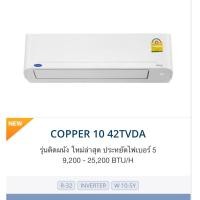 ราคา ส่งฟรีแอร์ใหม่ ปี 2024 แอร์ แคเรียร์ Carrier ระบบอินเวอร์เตอร์ รุ่น COPPER10 น้ำยา r32 (24111577998)