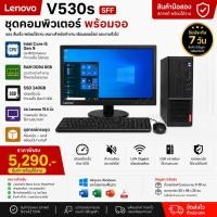 ราคา ชุดคอม Lenovo V530s Intel Core i5 Gen 9 RAM 8GB DDR4 SSD 240GB พร้อมจอ Lenovo 19.5 นิ้ว (51210783222)