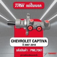 ราคา TRW แม่ปั๊มเบรค CHEVROLET CAPTIVA 2.0 2.4 C100-180 ปี 2007-2021 แม่ปั้มเบรก เชฟโรเลต แคปติว่า ไม่มีกระปุกน้ำมัน 1" (24045706986)