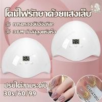 ราคา เครื่องอบเล็บเจล เครื่องอบเล็บ UV/LED เครื่องอบเจล led อุปกรณ์ทําเล็บเจล เครื่องอบเล็บgel อุปกรณ์ทำเล็บ อบสีเล็บเจล 36W (24528708250)