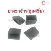 ราคา ยางขาจักร ยางรองขาโต๊ะจักรชุด （ชุด 4 ชิ้น) ยางรองขาจักรเย็บผ้าอุตสาหกรรม (3447593858)