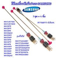 ราคา โช๊คหิ้วถังเครื่องซักผ้าซัมซุง SAMSUNG ความยาว 63cm. รุ่นที่ใช้ได้ WA13P5 WA13P9 WA13PA WA13QAS WA13W9 WA13WP (53904835216)