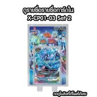 ราคา X-CP01&02&03 Set 2 มาแล้ว สตาร์ดราก้อนเวิลด์ อาโธร่า และ สายใหม่คอสโมดรากูน ไม่มีโปรโมหลังกล่อง ขาดตลาด (7410280055)