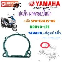 ราคา ปะเก็นปั้มน้ำ แท้ NOUVO-135 ปี 2008 5P0-E2435-00 YAMAHA 1 ชิ้น ปะเก็น (25886057165)