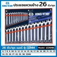 ราคา ส่งด่วน Kingtony ประแจแหวนข้าง 26 ตัวชุด 6-32MM ประแจแหวนข้างปากตาย ประแจ แหวนข้างปากตาย 1226MRTT (19993301569)