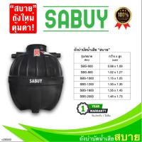 ราคา ถังบำบัดน้ำเสีย ตราJUMBO รุ่นSabuy ขนาด 600 ลิตร แถมฟรีลูกมีเดีย ถังแซท ส่งฟรีกรุงเทพ/ปริมณฑล (8276965999)