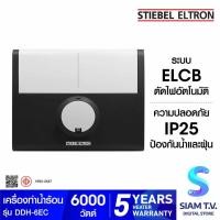 ราคา STIEBEL ELTRON เครื่องทำน้ำร้อน รุ่น DDH-6EC -6,000 วัตต์ โดย สยามทีวี by Siam T.V. (22578720587)