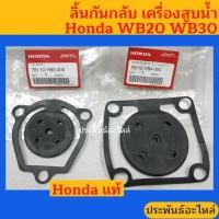ราคา ลิ้นกันกลับ เครื่องสูบน้ำ 2นิ้ว 3นิ้ว Honda WB20 WB30 ของแท้ (3479835381)