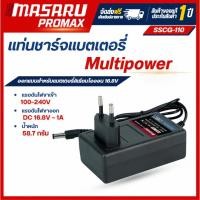 ราคา MASARU สายชาร์จสำหรับ Li-ion รุ่น Multipower รุ่น SSCG-110 ขนาด 2Ah และ 4Ah น้ำหนักเบา พร้อมส่ง (40080598299)
