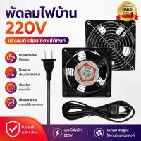 ราคา พัดลมระบายอากาศ แบบใช้ไฟบ้าน 220-240 V พัดไห้ความเย็น ขนาด 12CM พัดลมตู้ RACK พัดลม AC SNUON ✨Nyotala06.th✨ (55813006919)