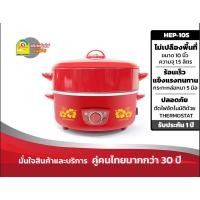 ราคา HANABISHI กระทะไฟฟ้า รุ่น HEP-10S ฝาทึบ กะทะไฟฟ้า ฮานาบิชิ 10S กระทะ10นิ้วมีซึ้งนึ่ง สีแดง (8869682473)