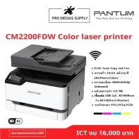 ราคา PANTUM CM2200FDW Color Laser Multifunction ICT งบ 16000 บาท (29527061502)