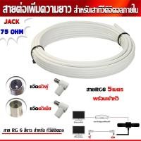 ราคา RG6 5เมตร (สีขาว) พร้อมเข้าหัว (แจ๊คตัวผู้+แจ๊คตัวเมีย) สายต่อเพิ่มความยาว สำหรับเสาอากาศดิจิตอลทีวี (6205265663)