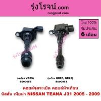 ราคา E000052 E000053 คอยล์จุดระเบิด คอยหัวเทียน นิสสัน เทียน่า NISSAN TEANA J31 2005-2009 VQ23 QR20 QR25 (4563590191)