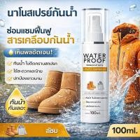 ราคา 【ป้องกันน้ำซึมทันที】 สเปรย์นาโนกันน้ำ ซ่อมแซมโค้ตกันน้ำ สำหรับรองเท้าและเสื้อ สเปรย์กันน้ำ/ซ่อมแซมกันน้ำ/กันน้ำซึม (51057441375)