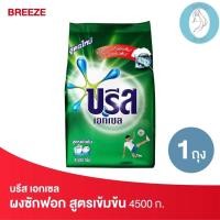 ราคา ❤️❤️ (บรีส เอกเซล) ผงซักฟอก สูตรเข้มข้น สีเขียว Breeze 4500กรัม (22569863111)