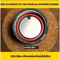 ราคา ยาง O ring Staresso SP-300 สำหรับรอง Shower screen (15094712725)