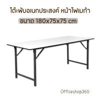 ราคา โต๊ะพับอเนกประสงค์ หน้าโฟเมก้า 180x75x75 ซม. ขาสีดำ (49803538064)
