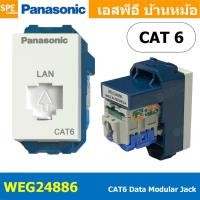 ราคา [ 1 ชิ้น ] WEG24886 เต้ารับแลนด์ Panasonic ปลั๊กแลนด์ CAT6 RJ45 Socket พานาโซนิค เต้ารับ LAN Data Modular Jack เต้ารั... (27423511348)