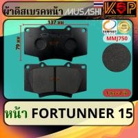 ราคา Musashi ผ้าดีสเบรคหน้า Toyota Fortuner 2015-UP (28558150647)