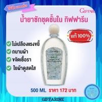 ราคา น้ำยาซักชุดชั้นใน LAUNDRY LIQUID GIFFARINE ซักผ้า หน้ากากอนามัย อ่อนโยน ถนอมใยผ้า กิฟฟารีน (9184355926)