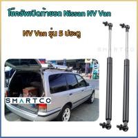 ราคา โช๊คอัพเปิดฝาท้าย Nissan NV Van ราคาต่อคู่ รับประกัน 1 ปี (53107811427)