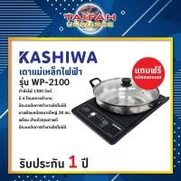 ราคา เตาแม่เหล็กไฟฟ้า Kashiwa รุ่น WP-2100 แถมหม้อแสตนเลสพร้อมฝาแก้ว (6274583575)