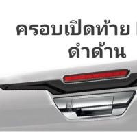 ราคา ครอบมือเปิดท้าย Revo ดำด้าน (6729405017)