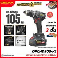 ราคา (ส่งไว)OSUKA Store สว่านกระแทกไร้สาย3ระบบ รุ่น OPCHD903-K1 105 นิวตัน สว่านไร้สาย สว่านกระแทก รับประกัน 2 ปี (51711907672)