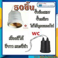 ราคา 50อัน ขั้วหลอดไฟ ขั้วห้อย ขั้วหลอด ไฟขั้วไฟ ขั้วกันน้ำ ขั้วห้อยยางกันน้ำ ขั้วยางกันน้ำ E27 เลือก สีขาวหรือดำได้ น่ะครับ (12135491017)