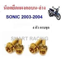 ราคา น็อตยึดแผงคอ บน-ล่าง SONIC ปี 2003-2004 น็อตแผงคอ บน - ล่าง โซนิค (น็อต 4 ตัว) (9995348723)