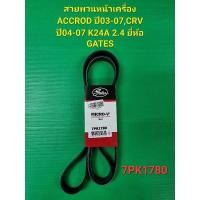 ราคา สายพานหน้าเครื่อง ACCROD ปี03-07,CRV ปี04-07 K24A 2.4 7PK1780 ยี่ห้อ GATES (20268668097)