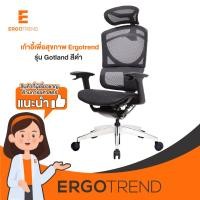 ราคา Ergotrend เก้าอี้เพื่อสุขภาพเออร์โกเทรน รุ่น Gotland สีดำ (11450713207)